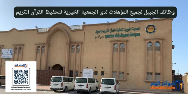 وظائف الجبيل لجميع المؤهلات لدى الجمعية الخيرية لتحفيظ القرآن الكريم