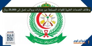 وظائف الخدمات الطبية للقوات المسلحة عبر جدارات برواتب تصل إلى 25,000 ريال