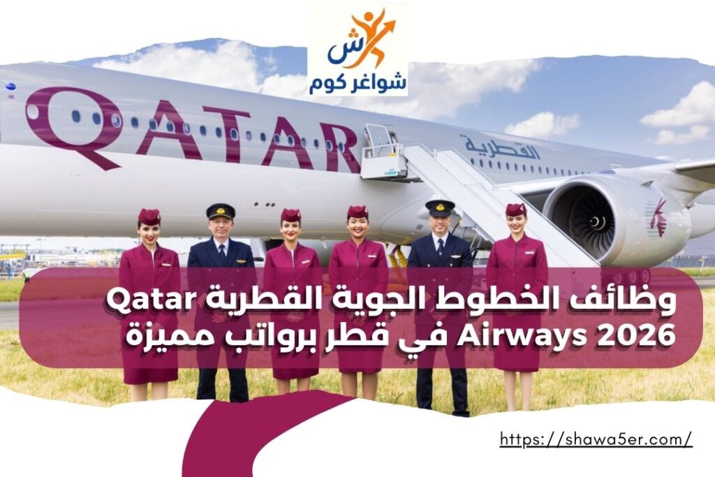 وظائف الخطوط الجوية القطرية Qatar Airways 2026 في قطر برواتب مميزة