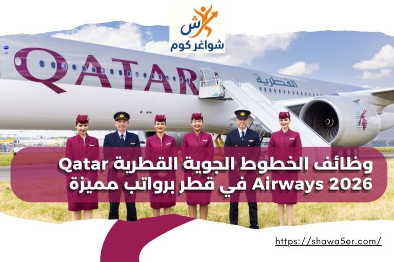 وظائف الخطوط الجوية القطرية Qatar Airways 2026 في قطر برواتب مميزة