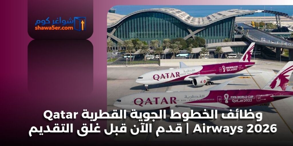 وظائف الخطوط الجوية القطرية Qatar Airways 2026 | قدم الآن قبل غلق التقديم
