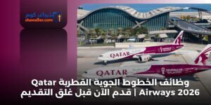 وظائف الخطوط الجوية القطرية Qatar Airways 2026 | قدم الآن قبل غلق التقديم