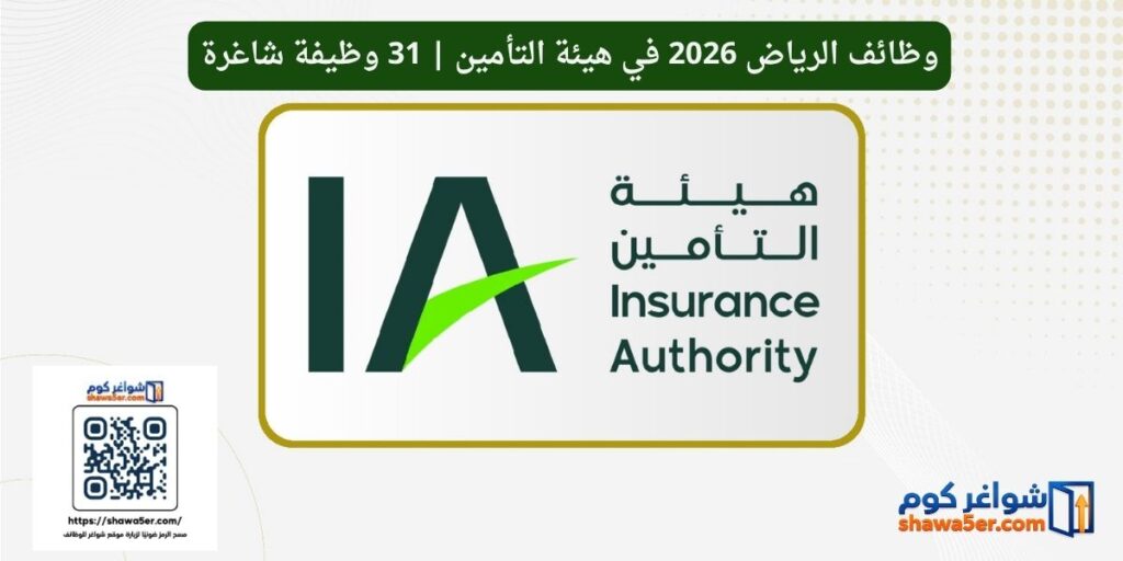 وظائف الرياض 2026 في هيئة التأمين | 31 وظيفة شاغرة