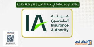 وظائف الرياض 2026 في هيئة التأمين | 31 وظيفة شاغرة