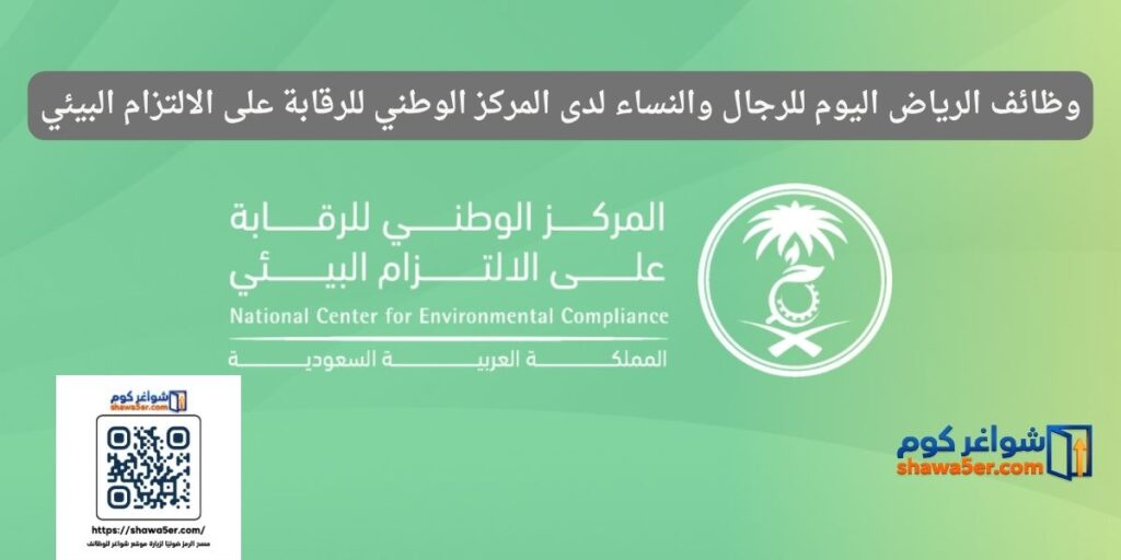 وظائف الرياض اليوم للرجال والنساء لدى المركز الوطني للرقابة على الالتزام البيئي