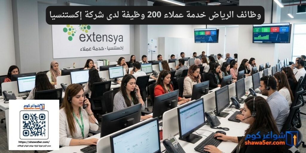 وظائف الرياض خدمة عملاء 200 وظيفة لدى شركة إكستنسيا