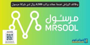 وظائف الرياض خدمة عملاء براتب 6,500 ريال لدى شركة مرسول