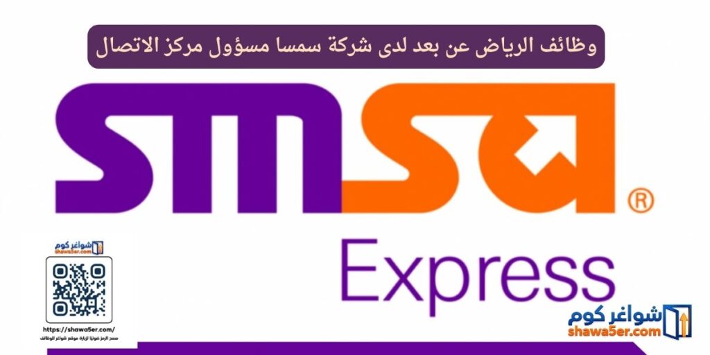 وظائف الرياض عن بعد لدى شركة سمسا مسؤول مركز الاتصال