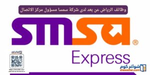 وظائف الرياض عن بعد لدى شركة سمسا مسؤول مركز الاتصال