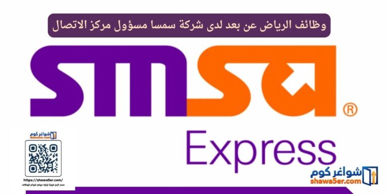 وظائف الرياض عن بعد لدى شركة سمسا مسؤول مركز الاتصال