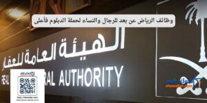 وظائف الرياض عن بعد للرجال والنساء لحملة الدبلوم فأعلى