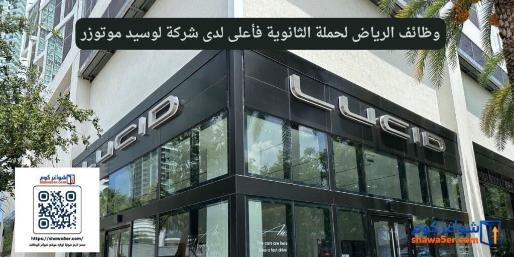 وظائف الرياض لحملة الثانوية فأعلى لدى شركة لوسيد موتوزر