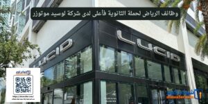 وظائف الرياض لحملة الثانوية فأعلى لدى شركة لوسيد موتوزر