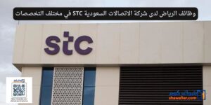 وظائف الرياض لدى شركة الاتصالات السعودية STC في مختلف التخصصات