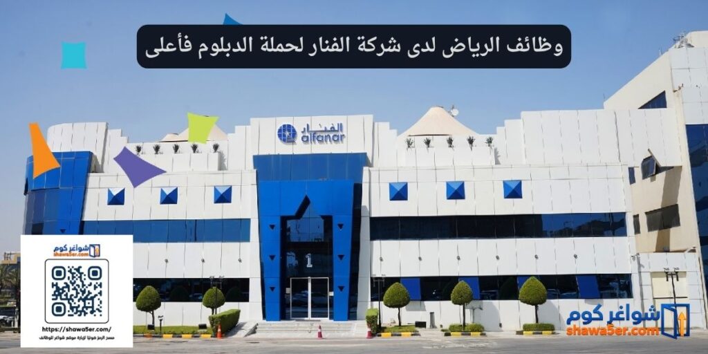 وظائف الرياض لدى شركة الفنار لحملة الدبلوم فأعلى