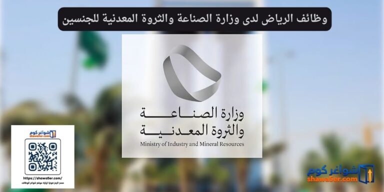 وظائف الرياض لدى وزارة الصناعة والثروة المعدنية للجنسين