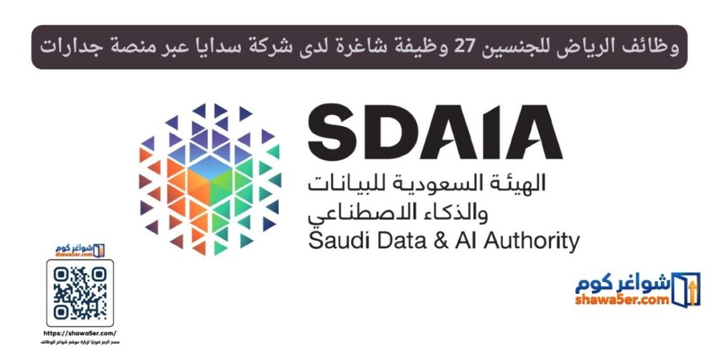 وظائف الرياض للجنسين 27 وظيفة شاغرة لدى شركة سدايا عبر منصة جدارات