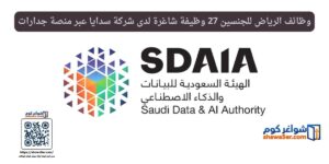 وظائف الرياض للجنسين 27 وظيفة شاغرة لدى شركة سدايا عبر منصة جدارات