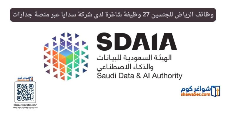 وظائف الرياض للجنسين 27 وظيفة شاغرة لدى شركة سدايا عبر منصة جدارات