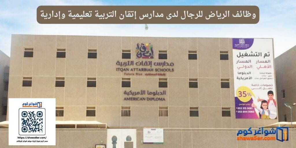 وظائف الرياض للرجال لدى مدارس إتقان التربية تعليمية وإدارية