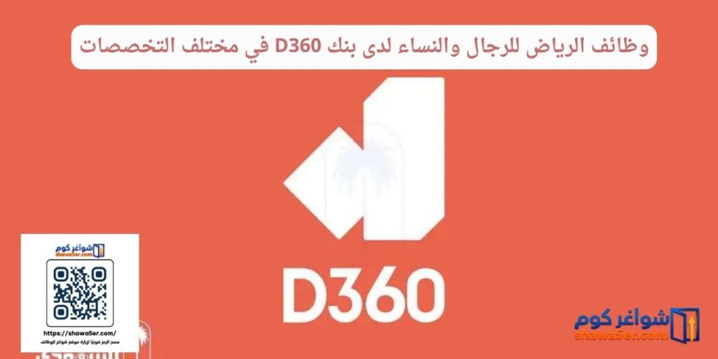 وظائف الرياض للرجال والنساء لدى بنك D360 في مختلف التخصصات