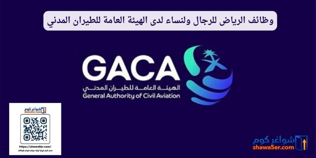 وظائف الرياض للرجال ولنساء لدى الهيئة العامة للطيران المدني