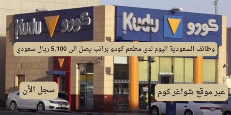 وظائف السعودية اليوم لدى مطعم كودو براتب يصل الى 5,100 ريال سعودي