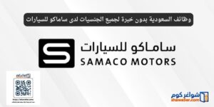 وظائف السعودية بدون خبرة لجميع الجنسيات لدى ساماكو للسيارات