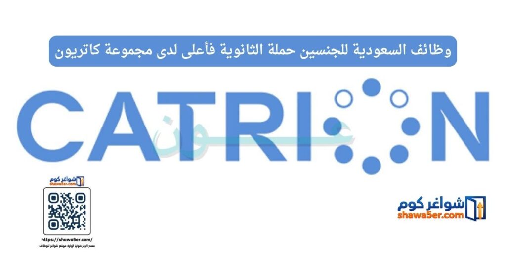 وظائف السعودية للجنسين حملة الثانوية فأعلى لدى مجموعة كاتريون