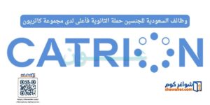 وظائف السعودية للجنسين حملة الثانوية فأعلى لدى مجموعة كاتريون