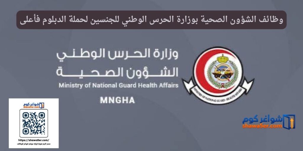 وظائف الشؤون الصحية بوزارة الحرس الوطني للجنسين لحملة الدبلوم فأعلى