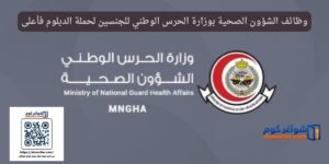 وظائف الشؤون الصحية بوزارة الحرس الوطني للجنسين لحملة الدبلوم فأعلى