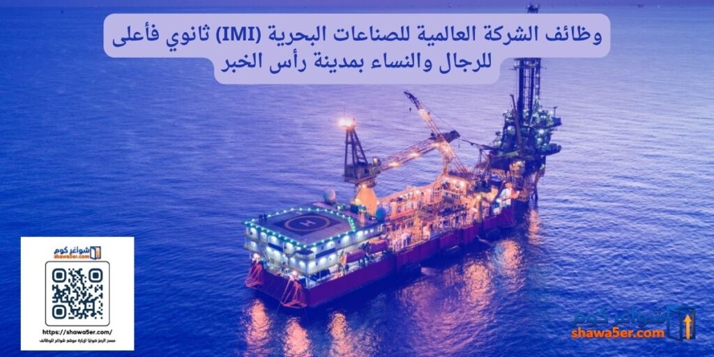 وظائف الشركة العالمية للصناعات البحرية (IMI) ثانوي فأعلى