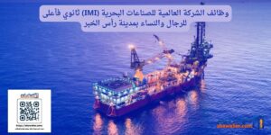 وظائف الشركة العالمية للصناعات البحرية (IMI) ثانوي فأعلى