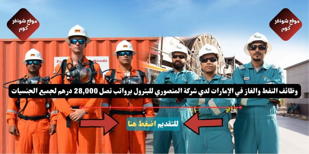 وظائف النفط والغاز في الإمارات لدي شركة المنصوري للبترول برواتب تصل 28,000 درهم لجميع الجنسيات