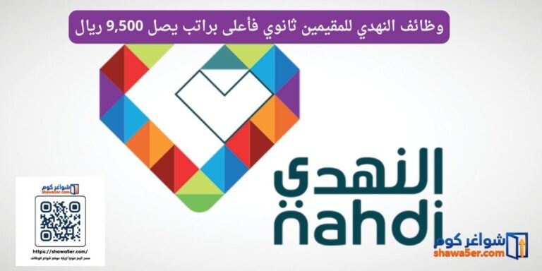 وظائف النهدي للمقيمين ثانوي فأعلى براتب يصل 9,500 ريال