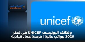 وظائف اليونيسف UNICEF في قطر 2026 برواتب عالية | فرصة عمل قيادية