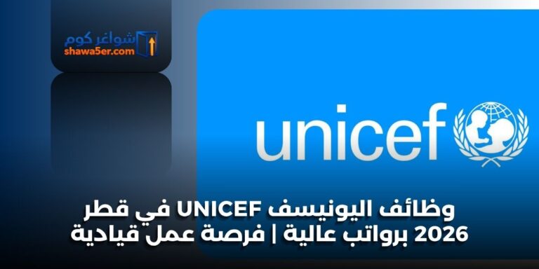 وظائف اليونيسف UNICEF في قطر 2026 برواتب عالية | فرصة عمل قيادية