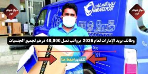 وظائف بريد الإمارات لعام 2026 ( Emirates Post ) برواتب تصل 40,000 درهم لجميع الجنسيات