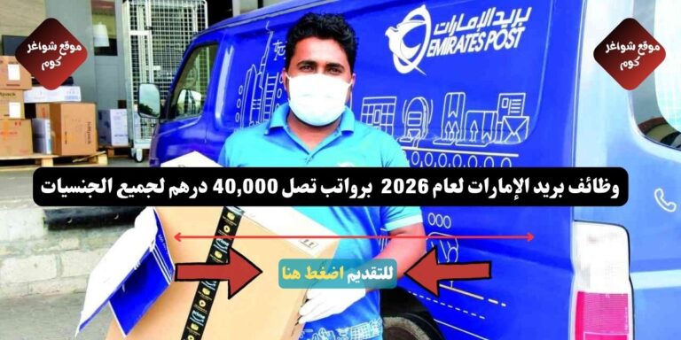 وظائف بريد الإمارات لعام 2026 ( Emirates Post ) برواتب تصل 40,000 درهم لجميع الجنسيات