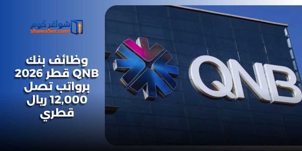وظائف بنك QNB قطر 2026 برواتب تصل 12,000 ريال قطري