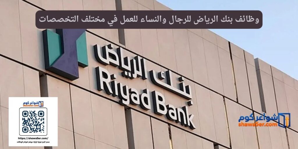 وظائف بنك الرياض للرجال والنساء للعمل في مختلف التخصصات