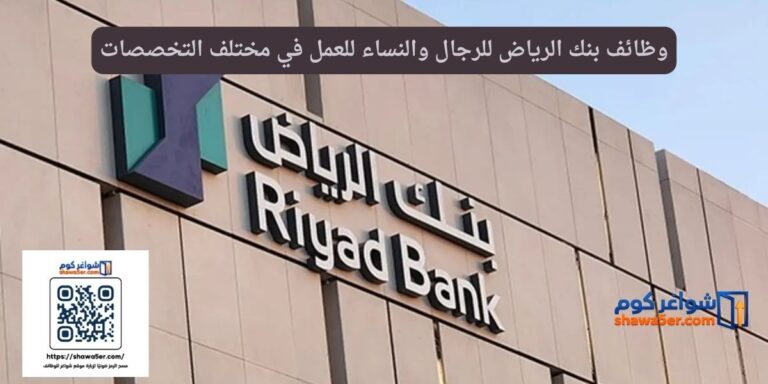 وظائف بنك الرياض للرجال والنساء للعمل في مختلف التخصصات