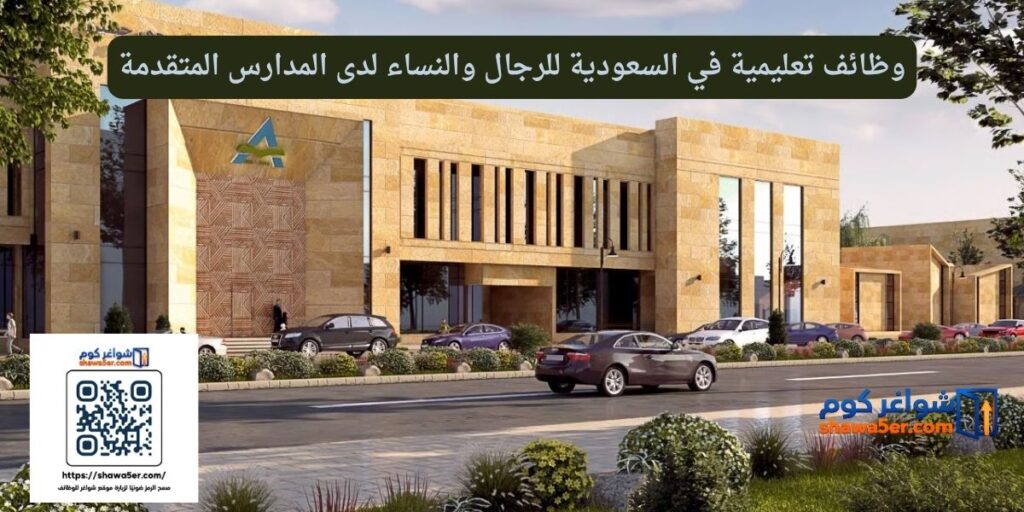 وظائف تعليمية في السعودية للرجال والنساء لدى المدارس المتقدمة