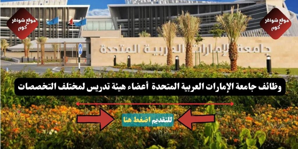 وظائف جامعة الإمارات العربية المتحدة لعام 2026 ( UAEU ) أعضاء هيئة تدريس لمختلف التخصصات