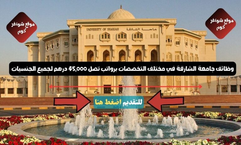 وظائف جامعة الشارقة 2026 ( usharjah ) في مختلف التخصصات برواتب تصل 45,000 درهم لجميع الجنسيات