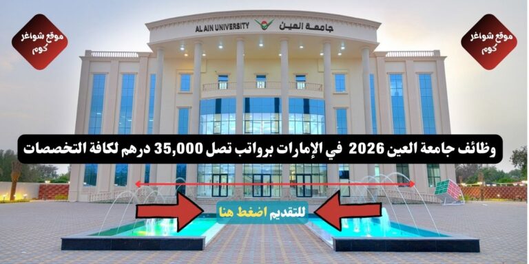 وظائف جامعة العين 2026 ( Al Ain University ) في الإمارات برواتب تصل 35,000 درهم لكافة التخصصات