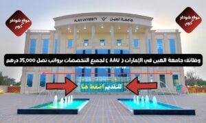 وظائف جامعة العين 2026 في الإمارات ( AAU ) لجميع التخصصات برواتب تصل 35,000 درهم (تقديم مباشر)