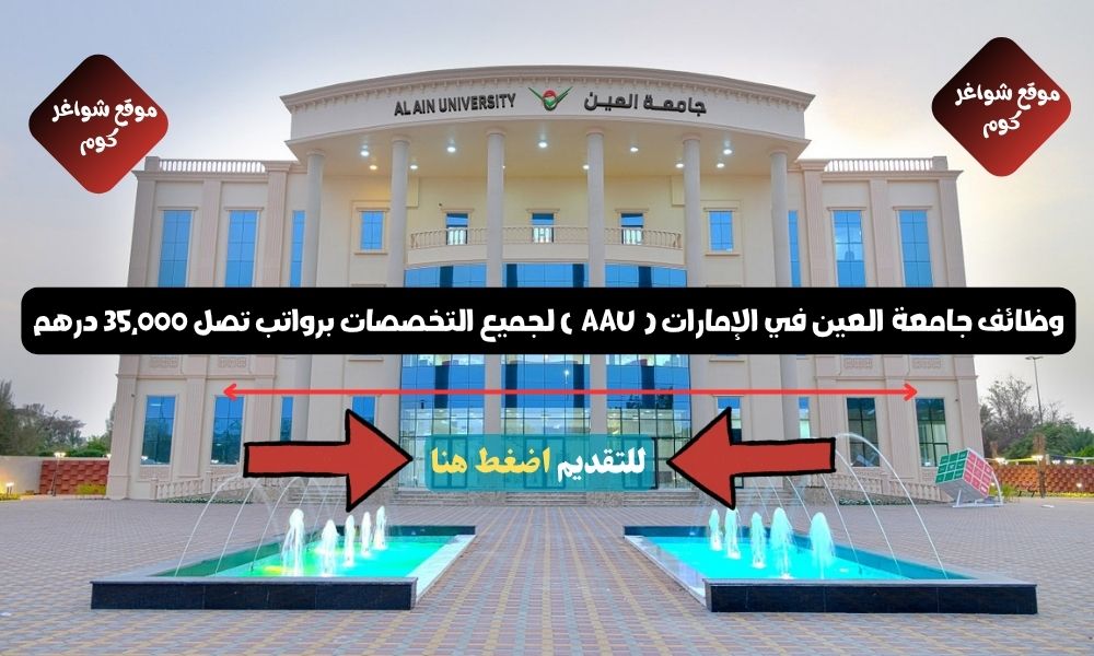 وظائف جامعة العين 2026 في الإمارات ( AAU ) لجميع التخصصات برواتب تصل 35,000 درهم (تقديم مباشر)