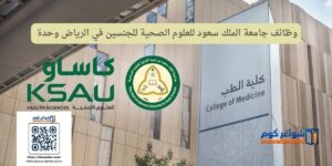 وظائف جامعة الملك سعود للعلوم الصحية للجنسين في الرياض وحدة
